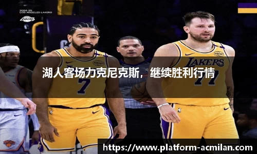 湖人客场力克尼克斯，继续胜利行情