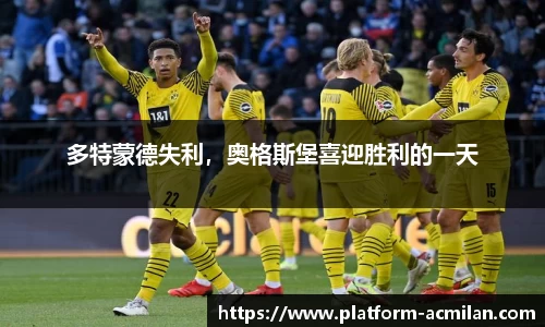 多特蒙德失利，奥格斯堡喜迎胜利的一天