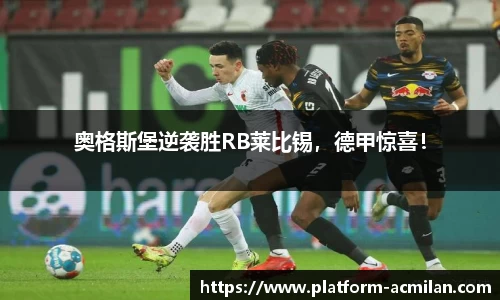 奥格斯堡逆袭胜RB莱比锡，德甲惊喜！