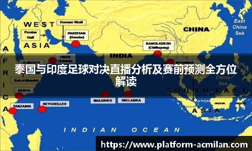 泰国与印度足球对决直播分析及赛前预测全方位解读
