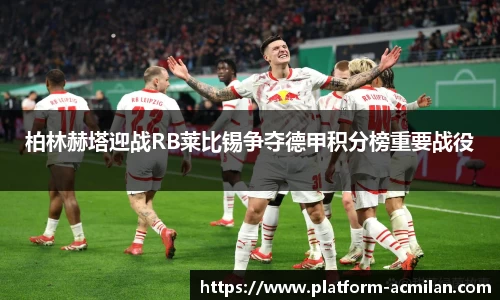 柏林赫塔迎战RB莱比锡争夺德甲积分榜重要战役