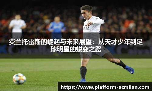 费兰托雷斯的崛起与未来展望：从天才少年到足球明星的蜕变之路