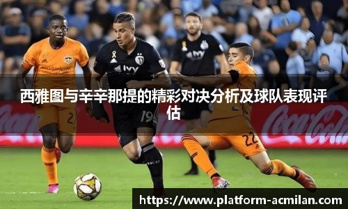 西雅图与辛辛那提的精彩对决分析及球队表现评估