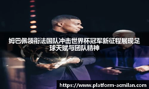 姆巴佩领衔法国队冲击世界杯冠军新征程展现足球天赋与团队精神