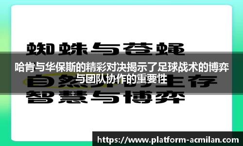 哈肯与华保斯的精彩对决揭示了足球战术的博弈与团队协作的重要性