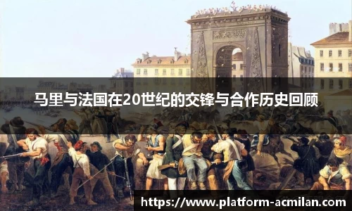 马里与法国在20世纪的交锋与合作历史回顾