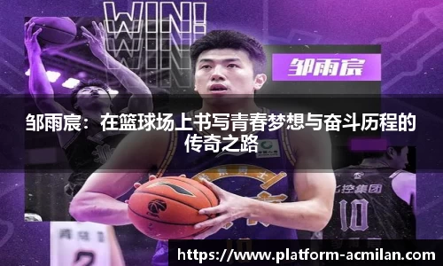 邹雨宸：在篮球场上书写青春梦想与奋斗历程的传奇之路