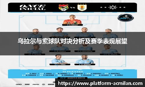 乌拉尔与索球队对决分析及赛季表现展望